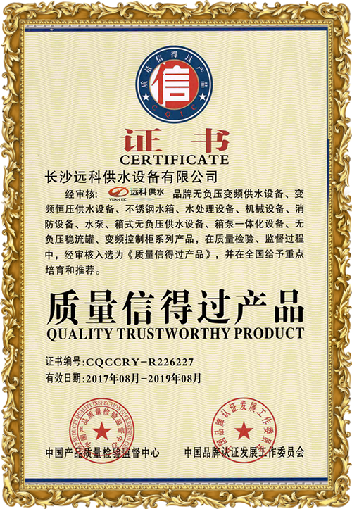 變頻供水設(shè)備廠家_遠科供水資質(zhì)榮譽